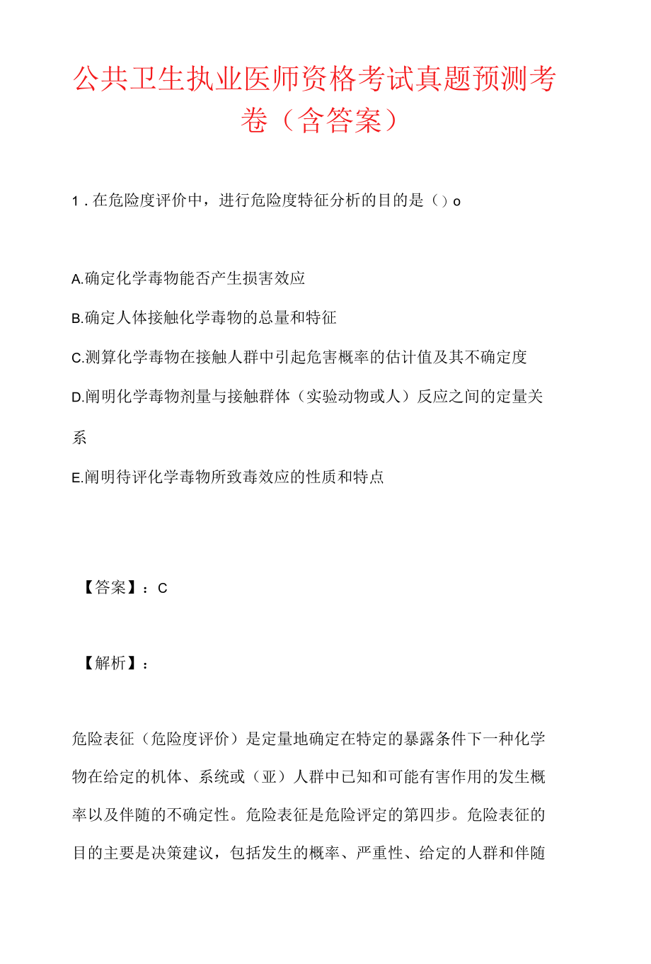 公共卫生执业医师资格考试真题预测考卷（含答案）.docx_第1页