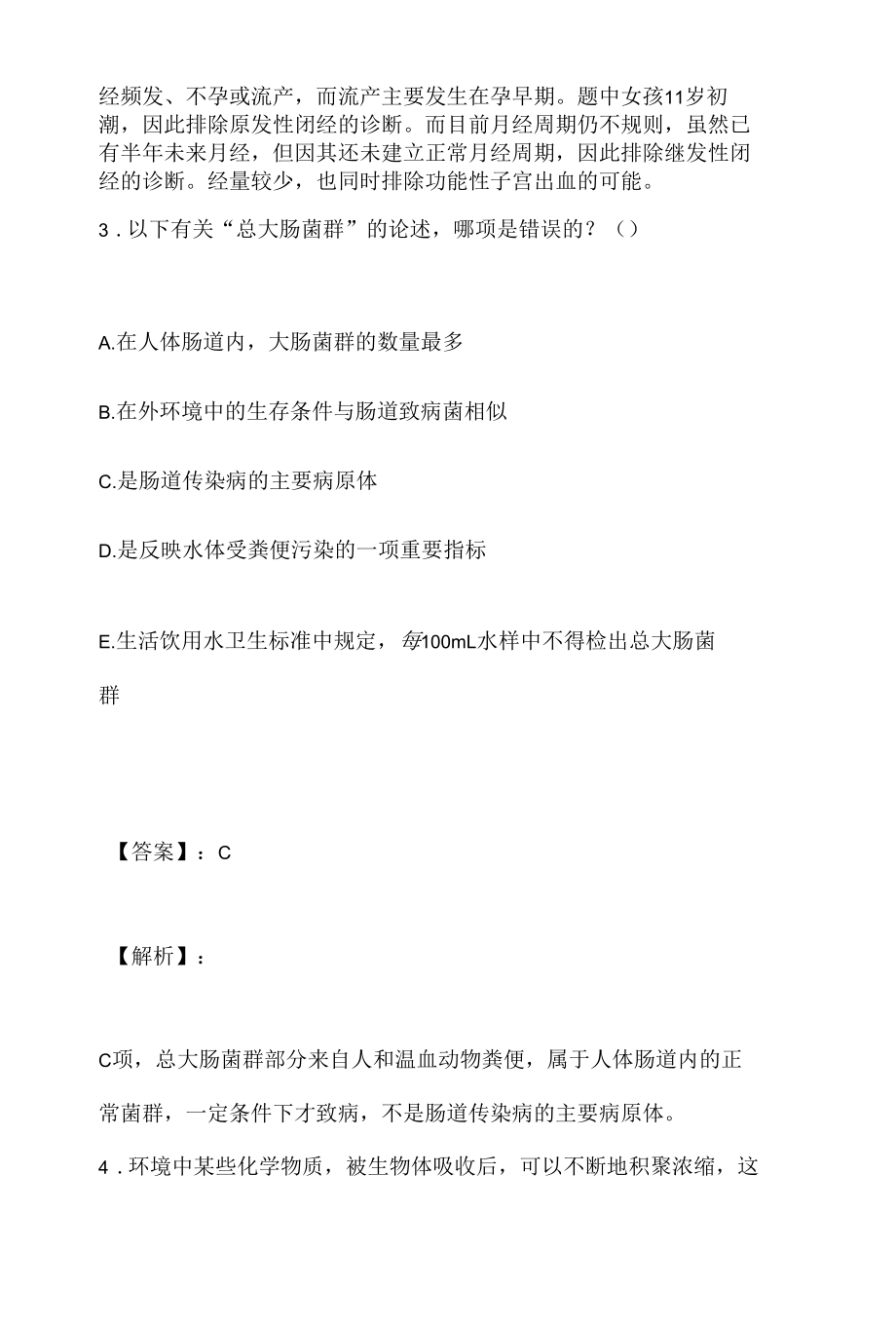 公共卫生执业医师资格考试真题预测考卷（含答案）.docx_第3页