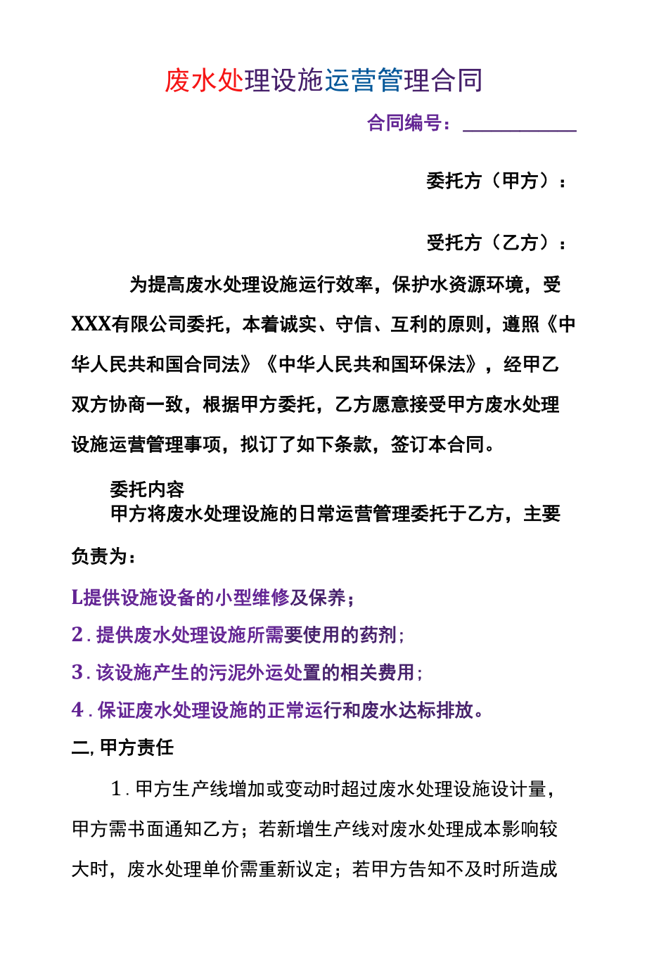 废水处理设施运营管理合同.docx_第1页