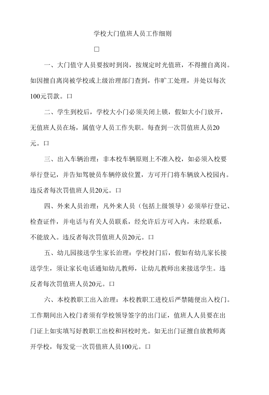 学校大门值班人员工作细则.docx_第1页