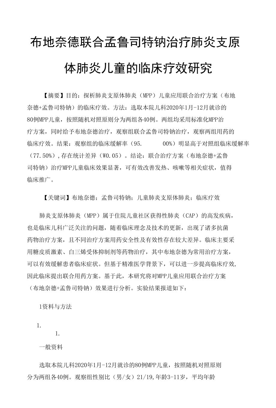 布地奈德联合孟鲁司特钠治疗肺炎支原体肺炎儿童的临床疗效研究.docx_第1页