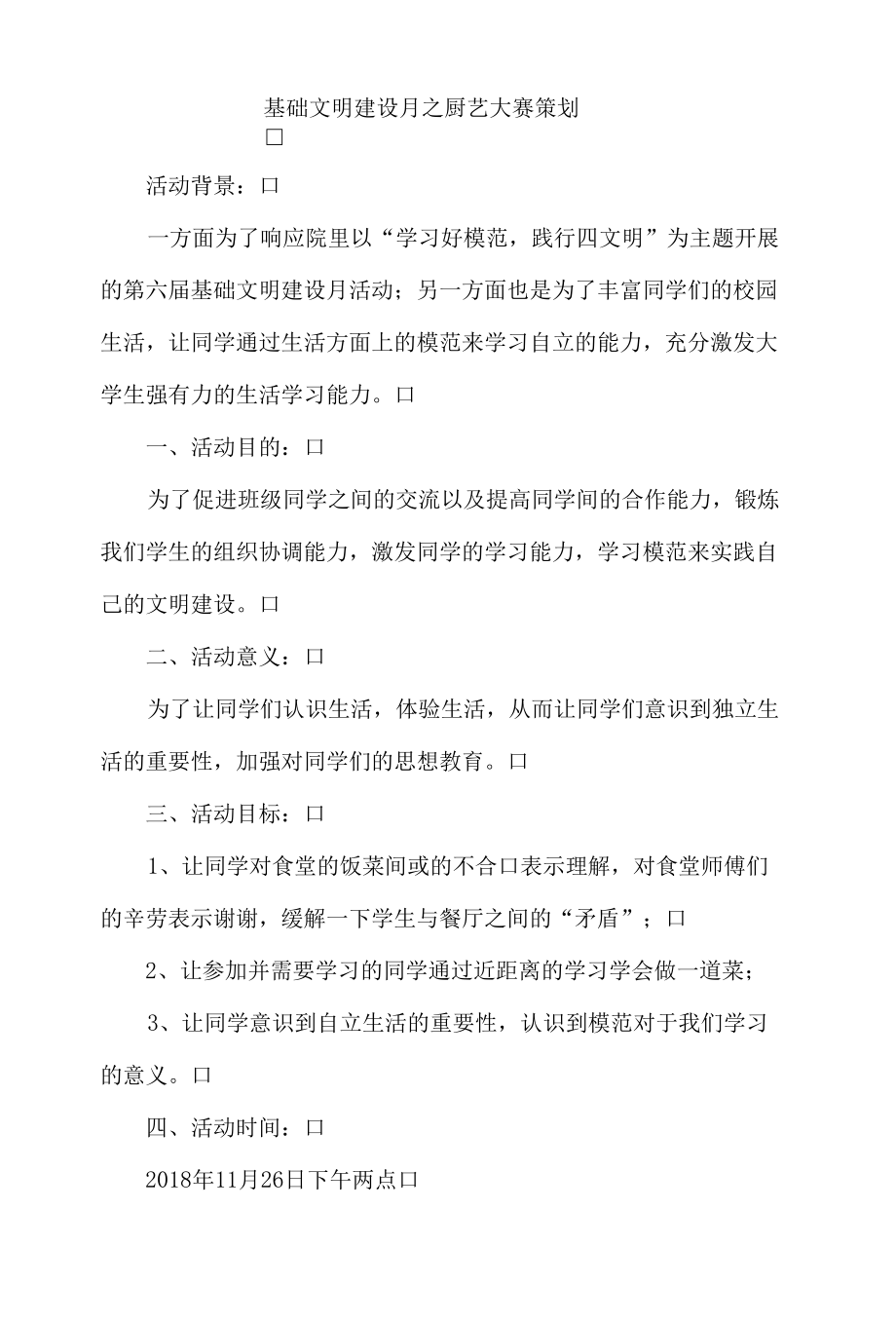 基础文明建设月之厨艺大赛策划.docx_第1页