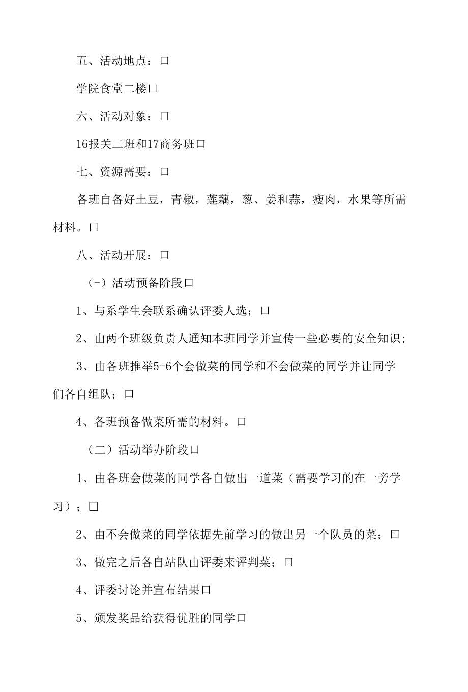 基础文明建设月之厨艺大赛策划.docx_第2页