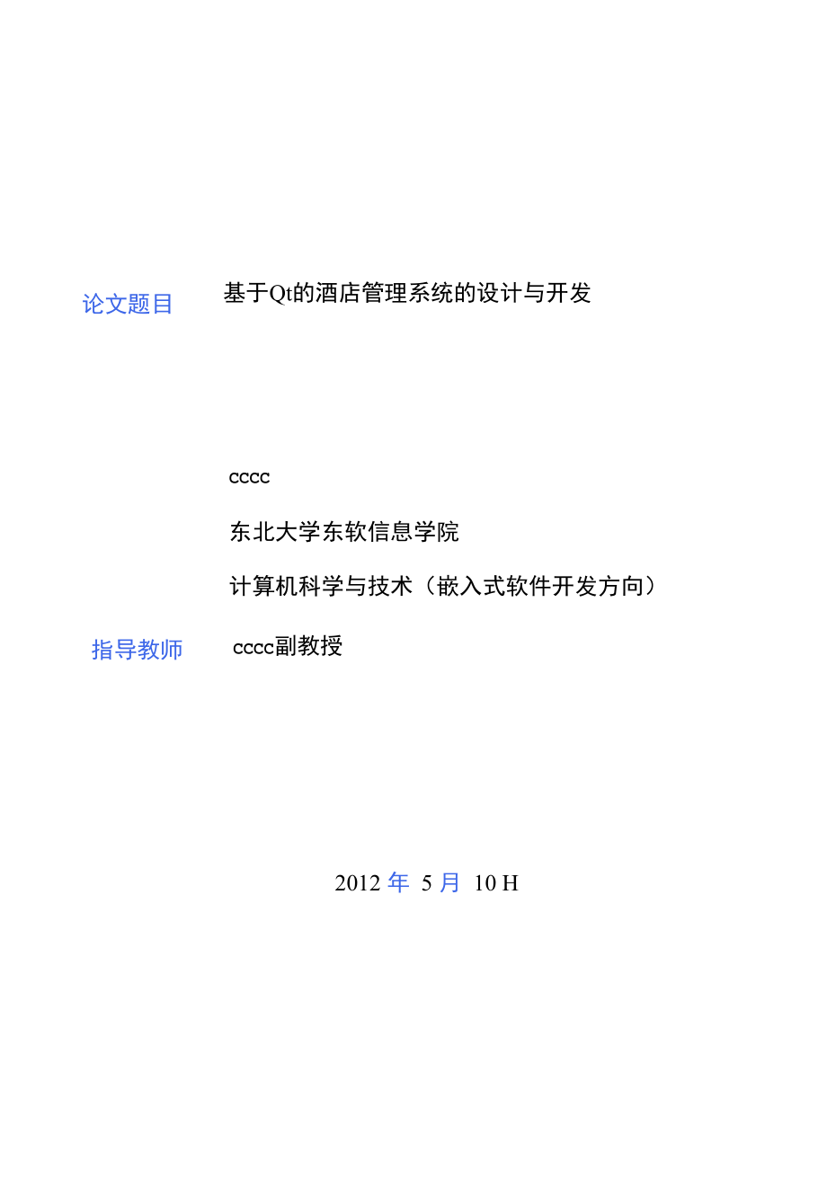 基于Qt的酒店管理系统设计的开发与实现.docx_第1页