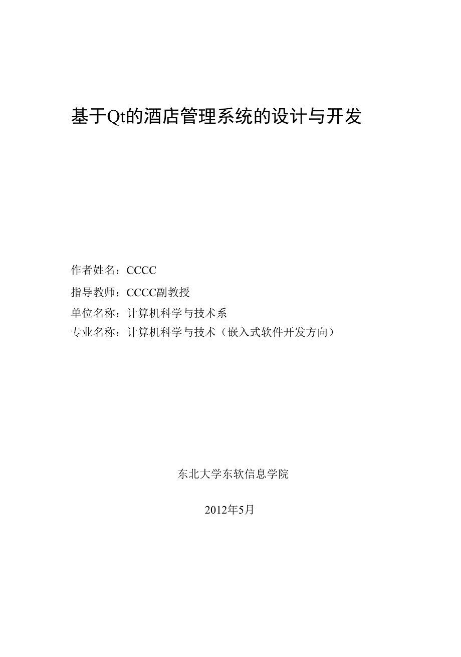 基于Qt的酒店管理系统设计的开发与实现.docx_第2页