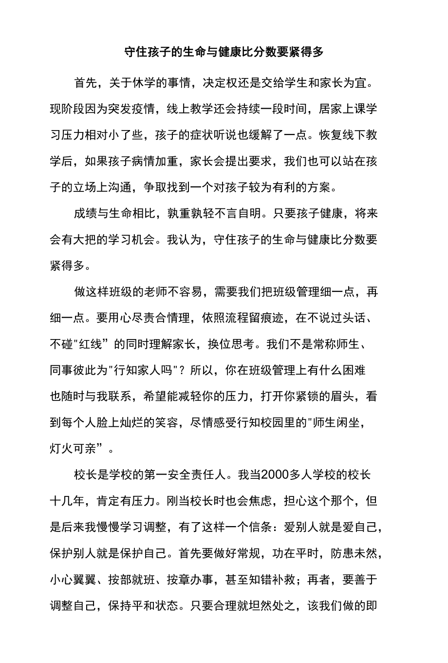 守住孩子的生命与健康比分数要紧得多.docx_第1页