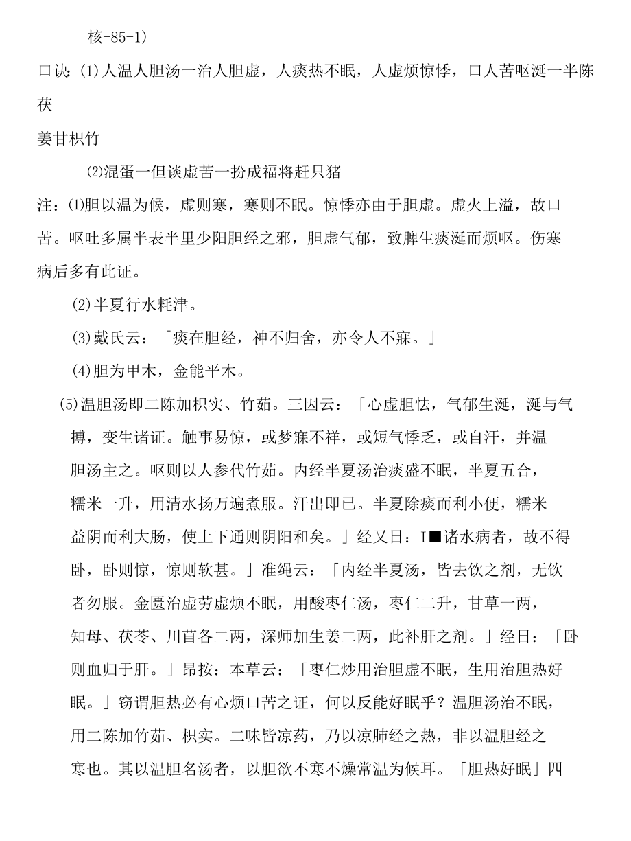 温胆汤医方解释.docx_第2页