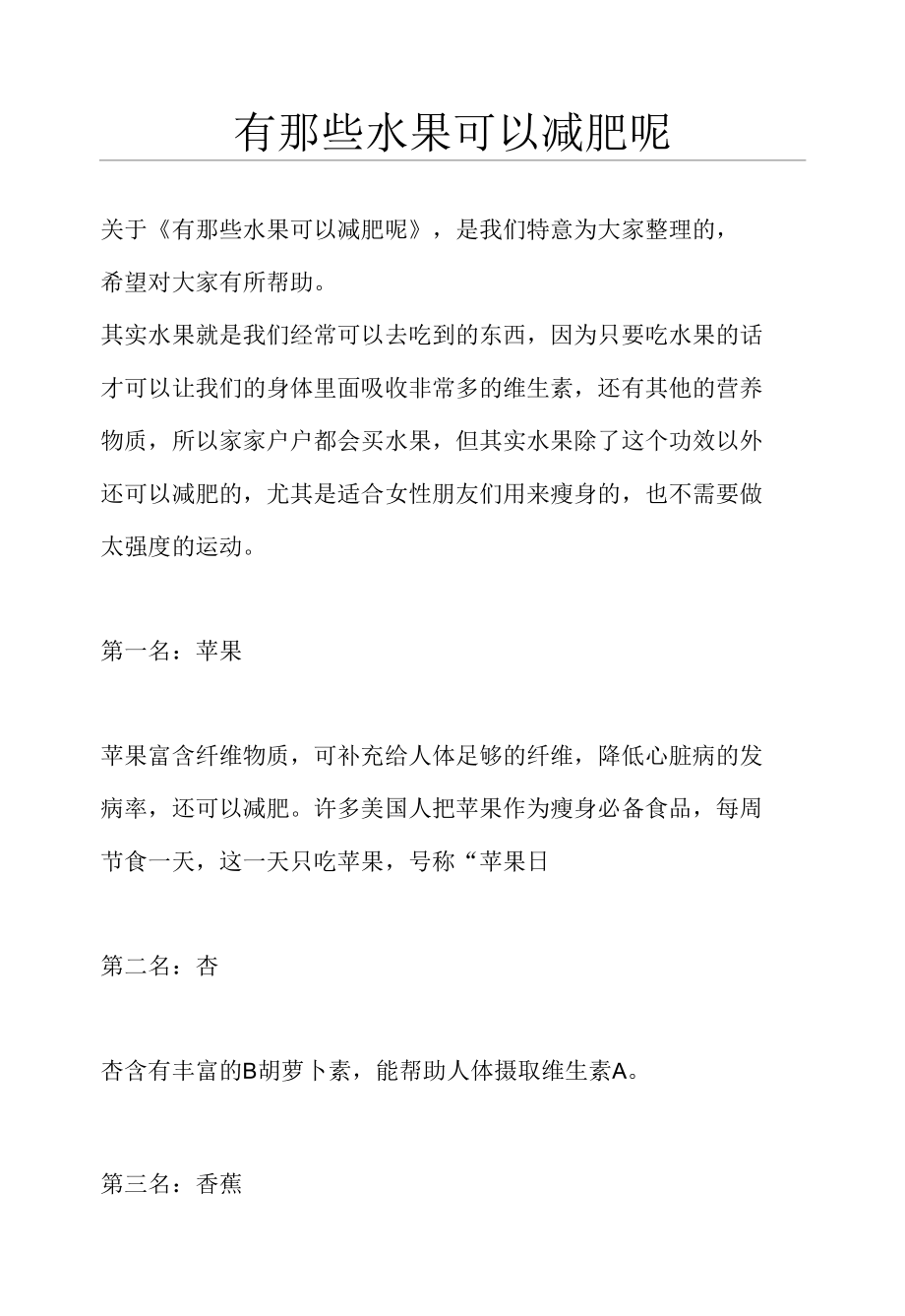 有那些水果可以减肥呢.docx_第1页