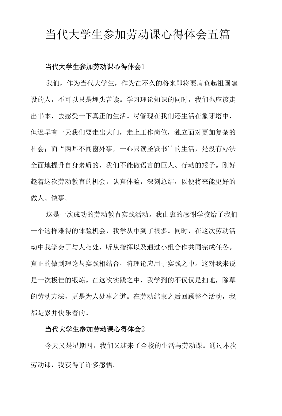 当代大学生参加劳动课心得体会五篇.docx_第1页