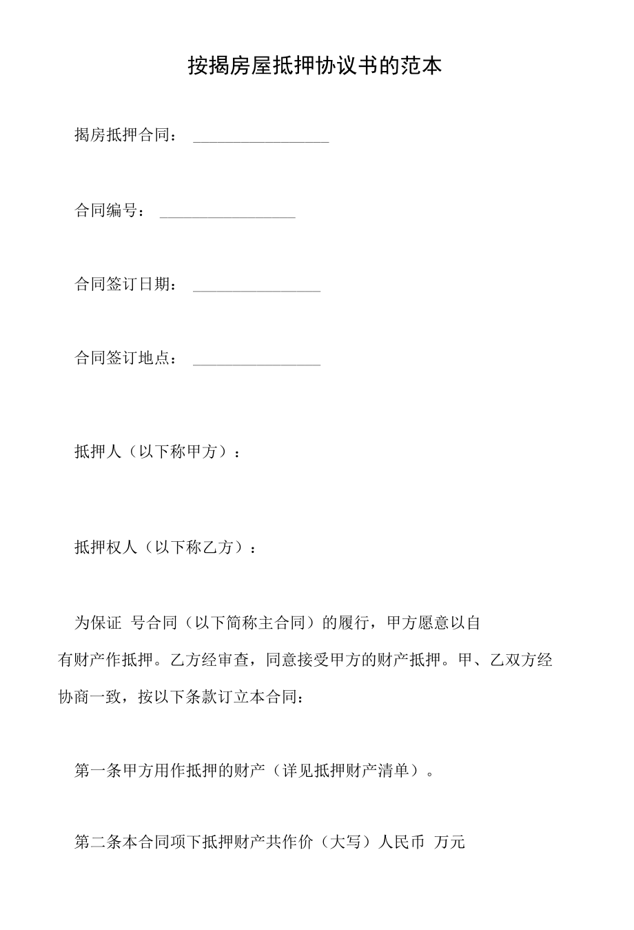 按揭房屋抵押协议书的范本.docx_第2页