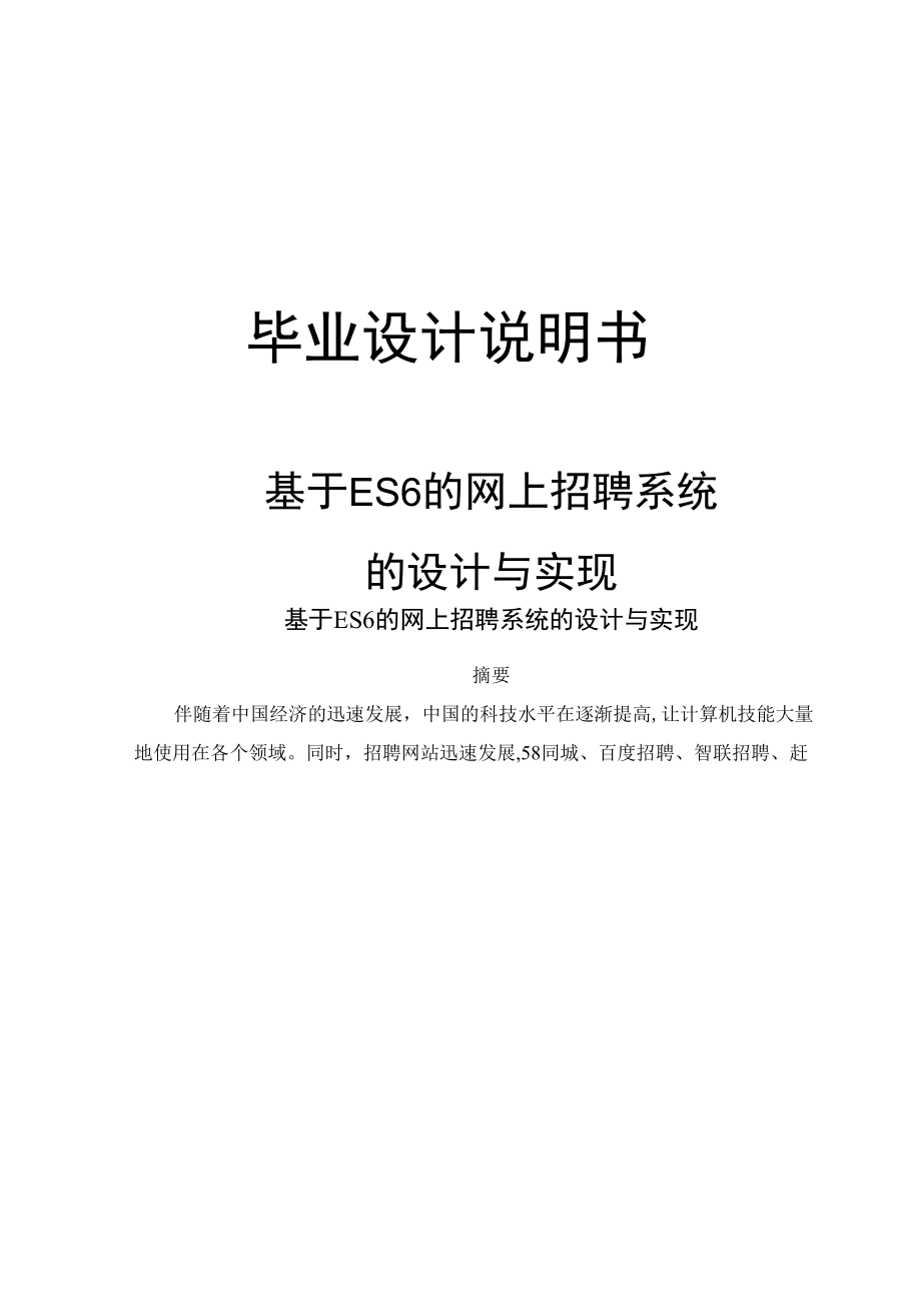 基于ES6的 网上招聘系统的设计与实现.docx_第1页