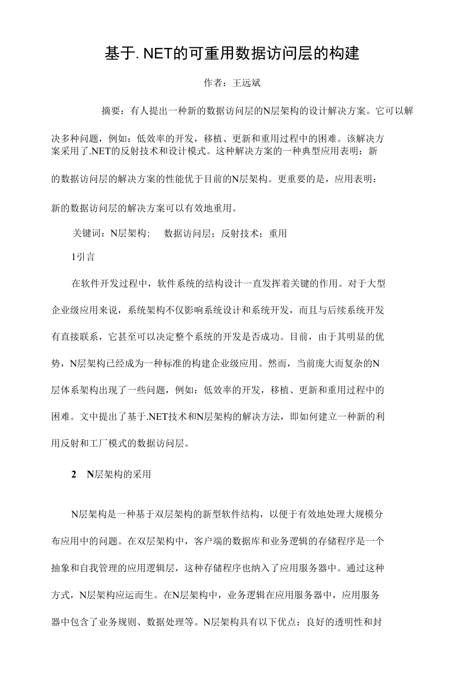 基于NET的可重用数据访问层的构建的设计与实现外文翻译.docx_第1页