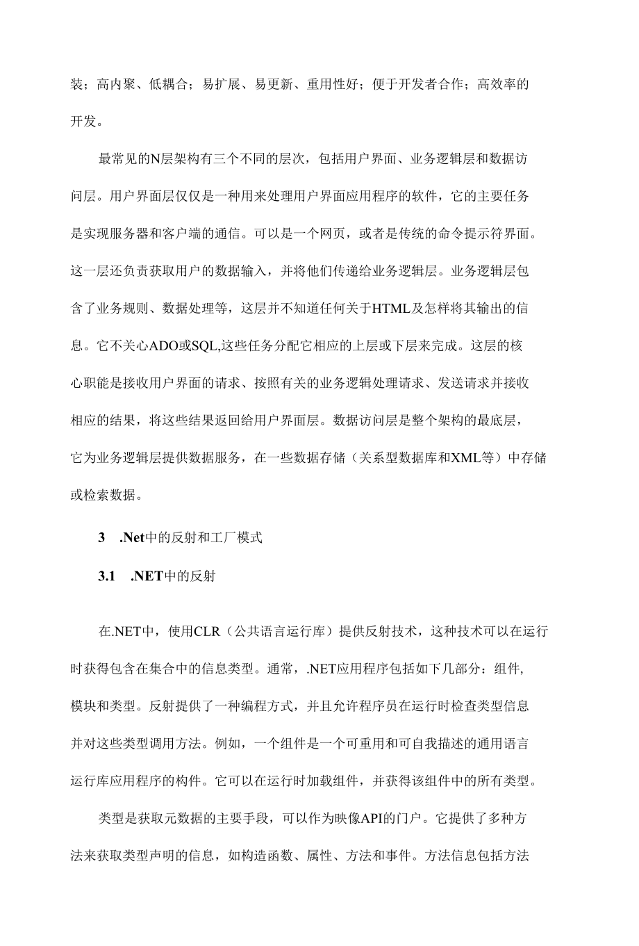 基于NET的可重用数据访问层的构建的设计与实现外文翻译.docx_第2页