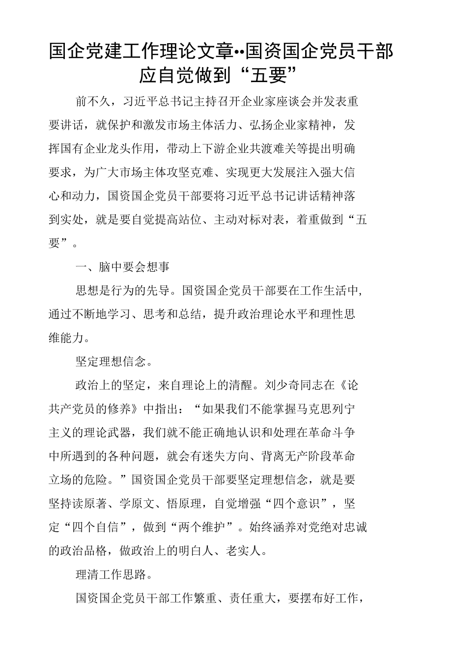 国企党建工作理论文章--国资国企党员干部应自觉做到“五要”.docx_第1页