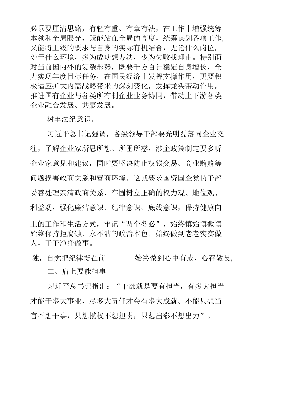 国企党建工作理论文章--国资国企党员干部应自觉做到“五要”.docx_第2页