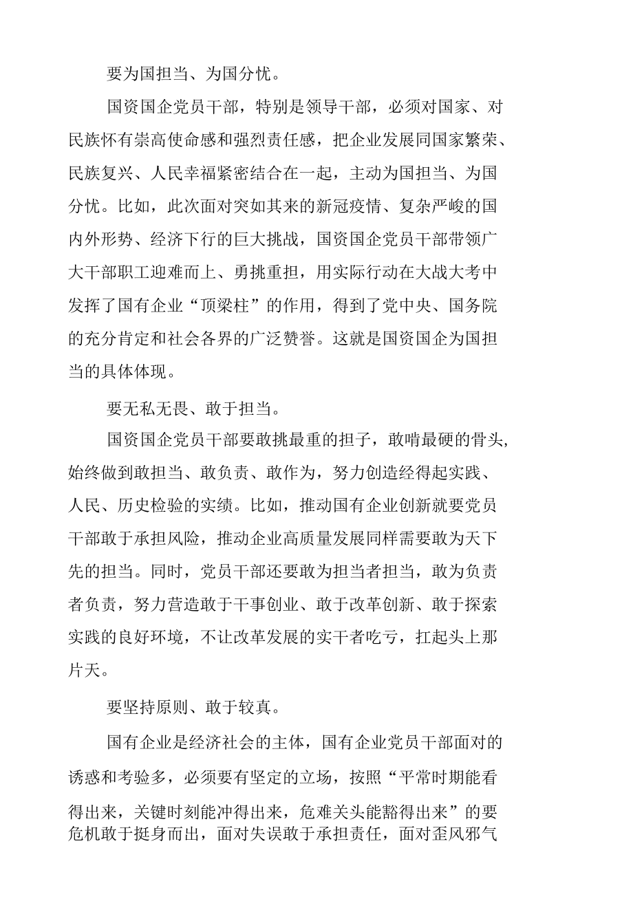 国企党建工作理论文章--国资国企党员干部应自觉做到“五要”.docx_第3页