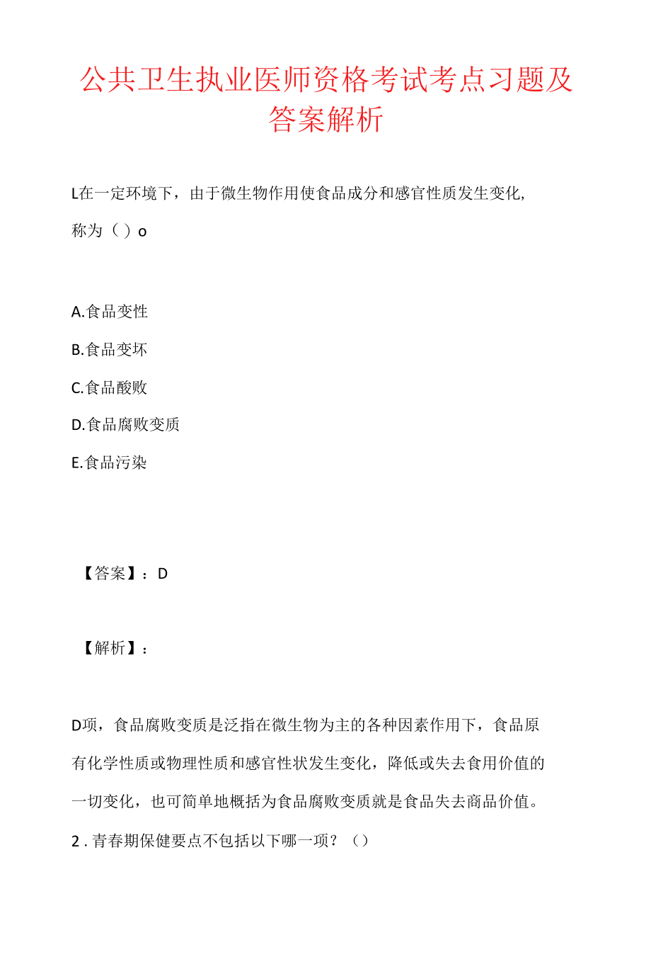 公共卫生执业医师资格考试考点习题及答案解析.docx_第1页