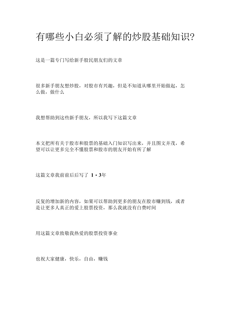 有哪些小白必须了解的炒股基础知识.docx_第1页