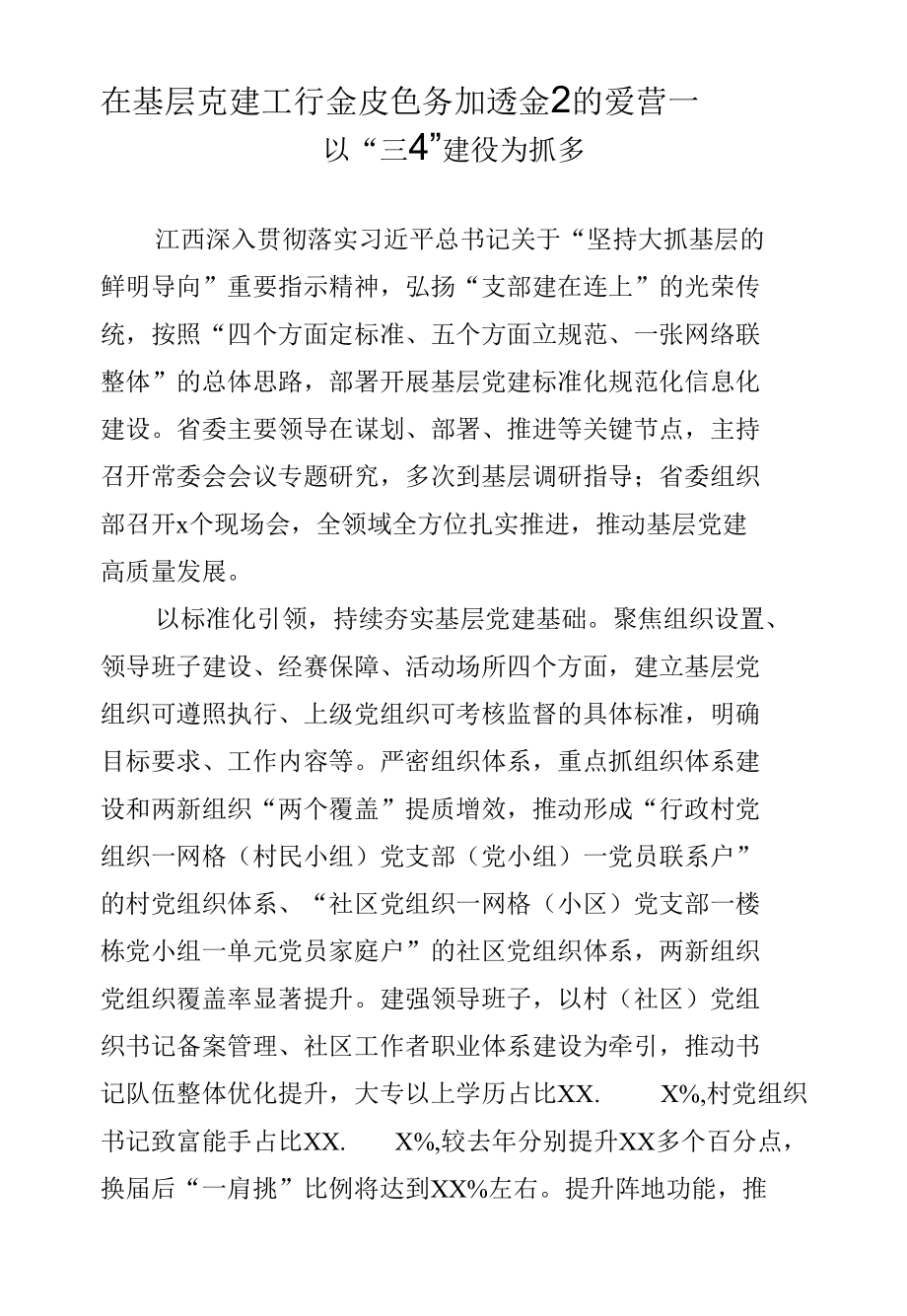 在基层党建工作重点任务推进会上的发言--以“三化”建设为抓手.docx_第1页