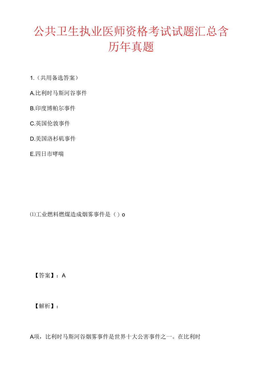 公共卫生执业医师资格考试试题汇总含历年真题.docx_第1页