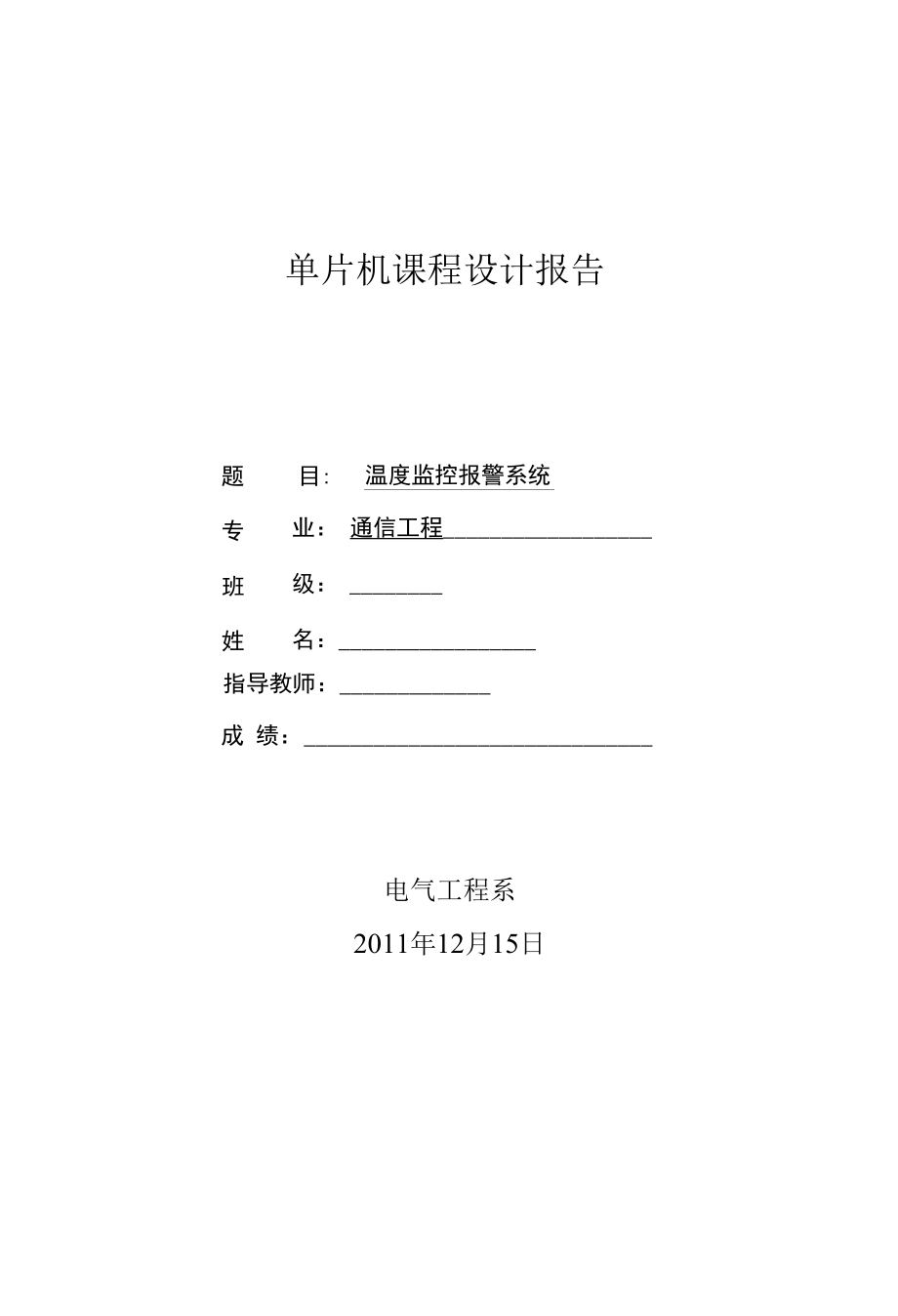 温度监控报警系统设计.docx_第1页