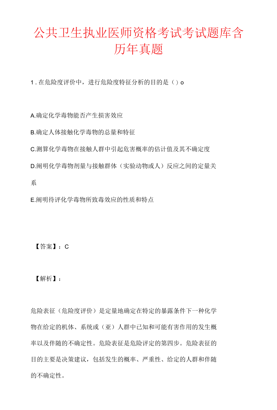 公共卫生执业医师资格考试考试题库含历年真题.docx_第1页