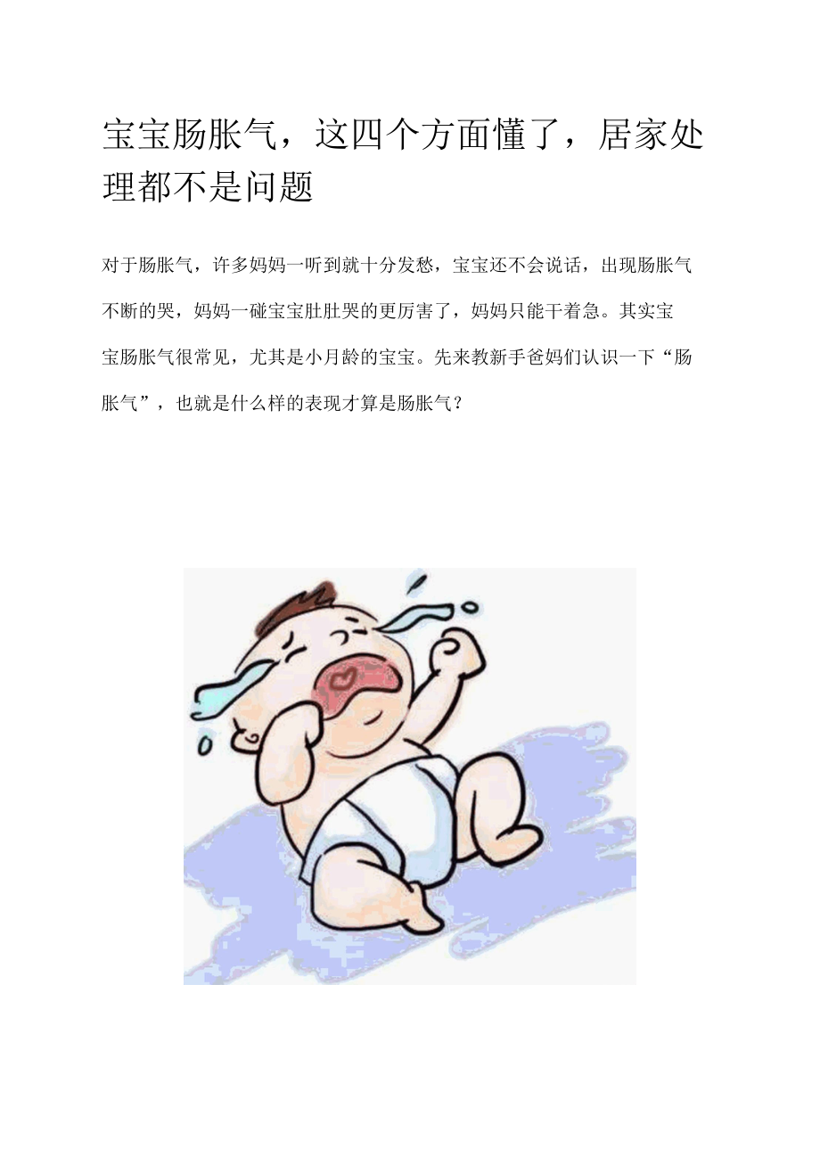 宝宝肠胀气这四个方面懂了居家处理都不是问题.docx_第1页