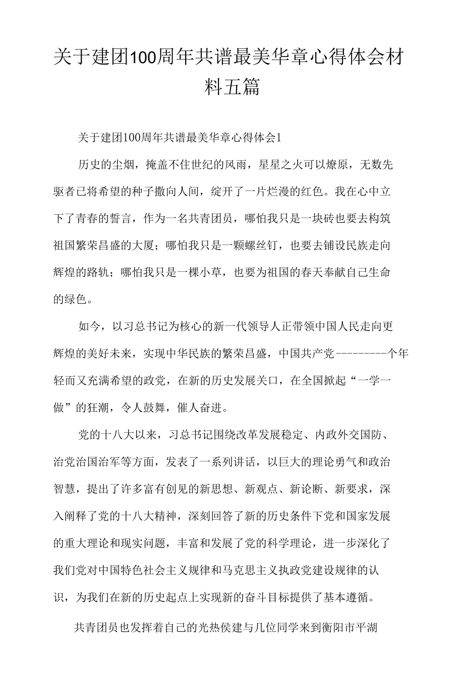 关于建团100周年共谱最美华章心得体会材料五篇.docx_第1页