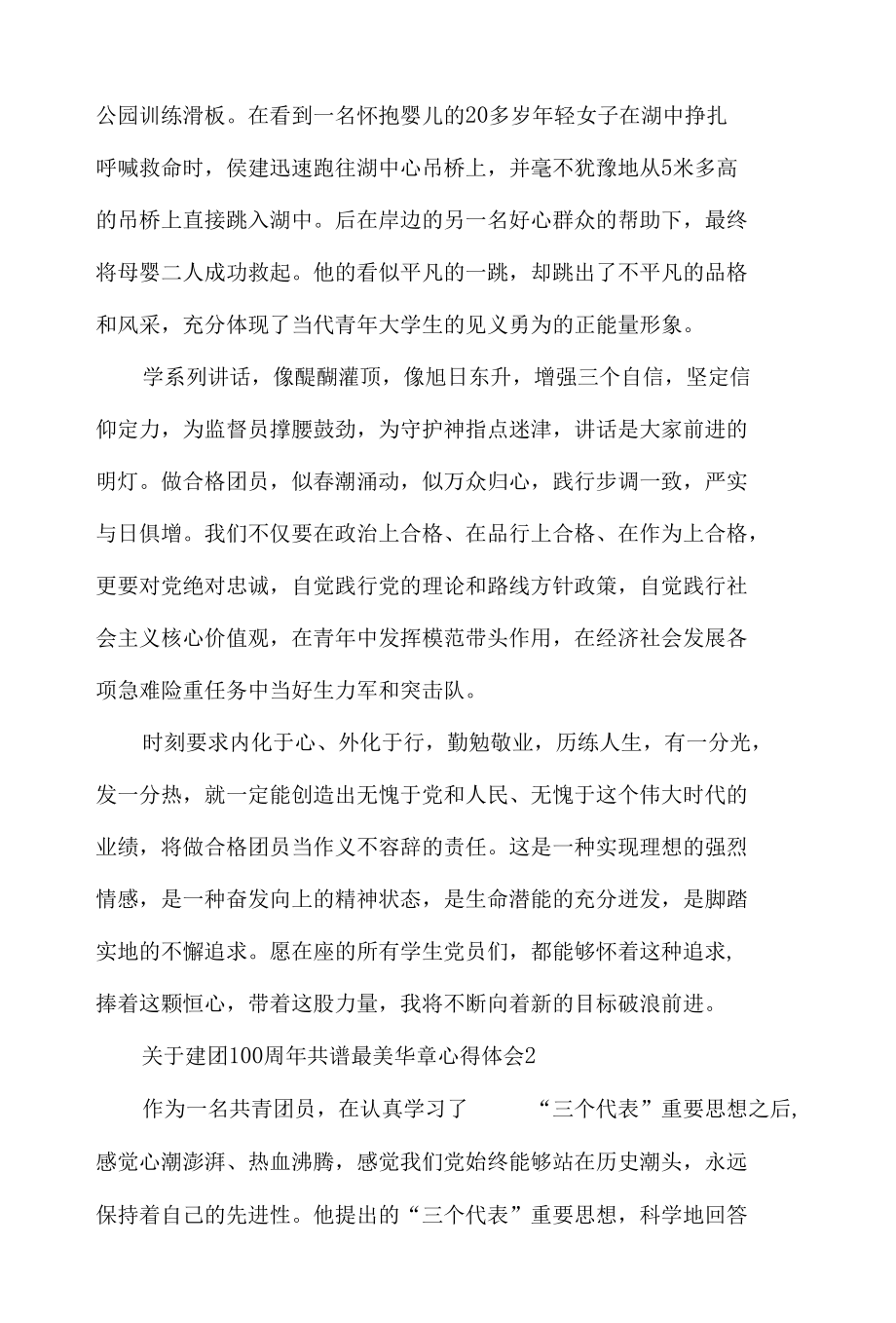 关于建团100周年共谱最美华章心得体会材料五篇.docx_第2页