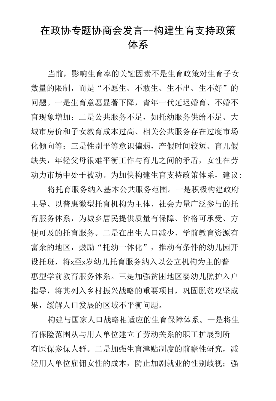 在政协专题协商会发言--构建生育支持政策体系.docx_第1页