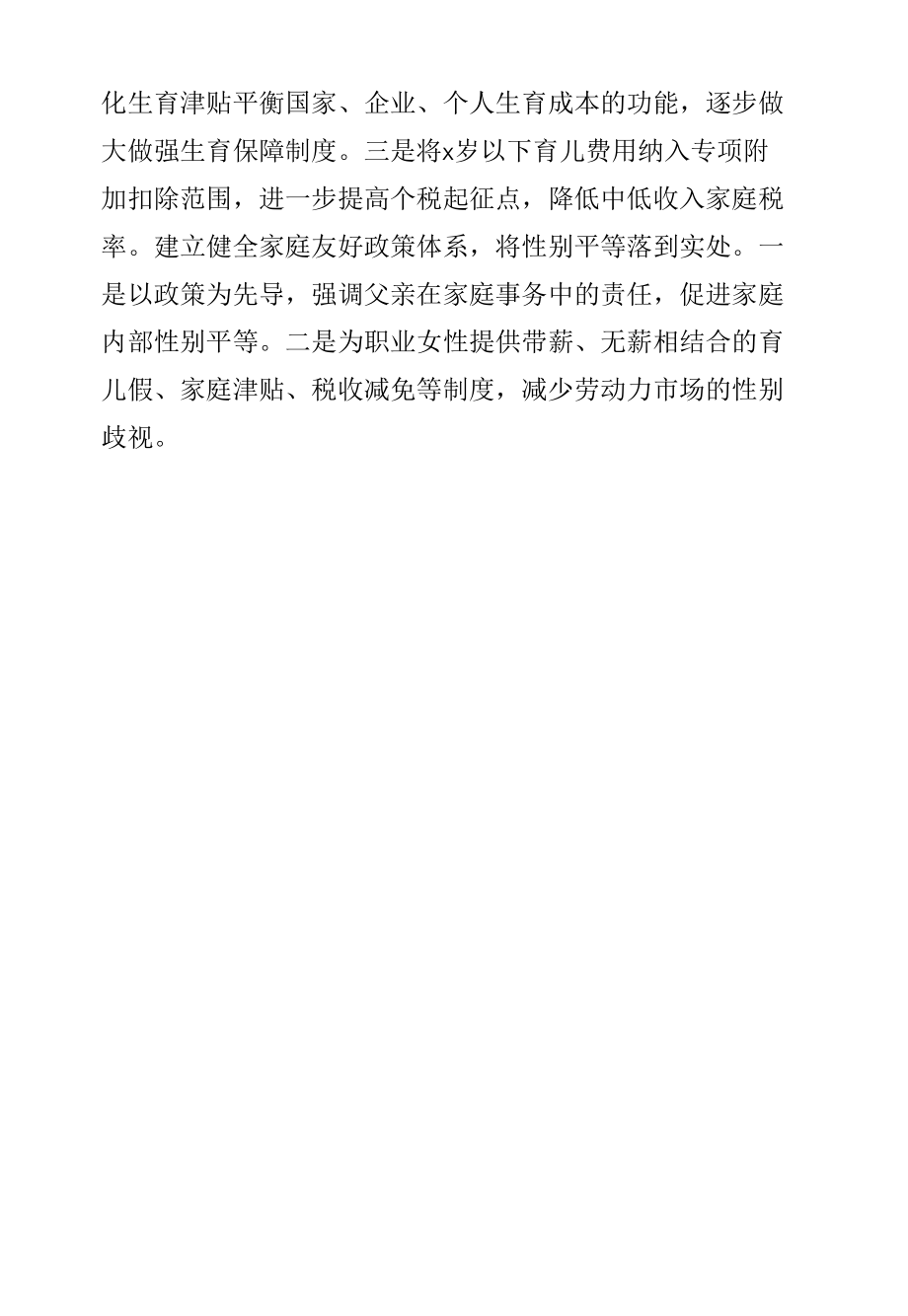 在政协专题协商会发言--构建生育支持政策体系.docx_第2页