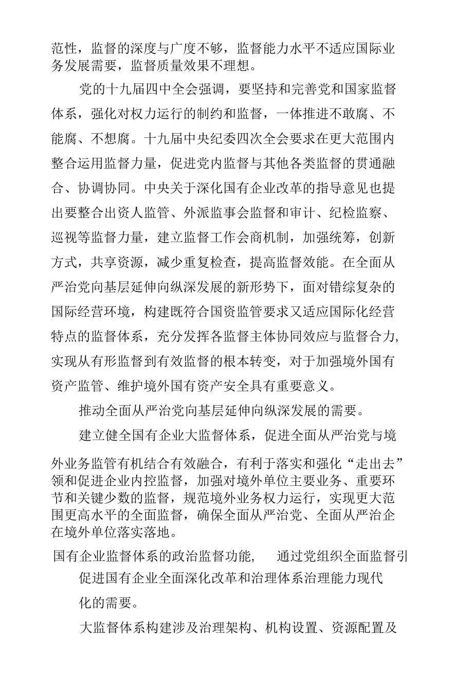 国企党建工作理论文章--积极推进“走出去”国有企业大监督体系建设.docx_第2页