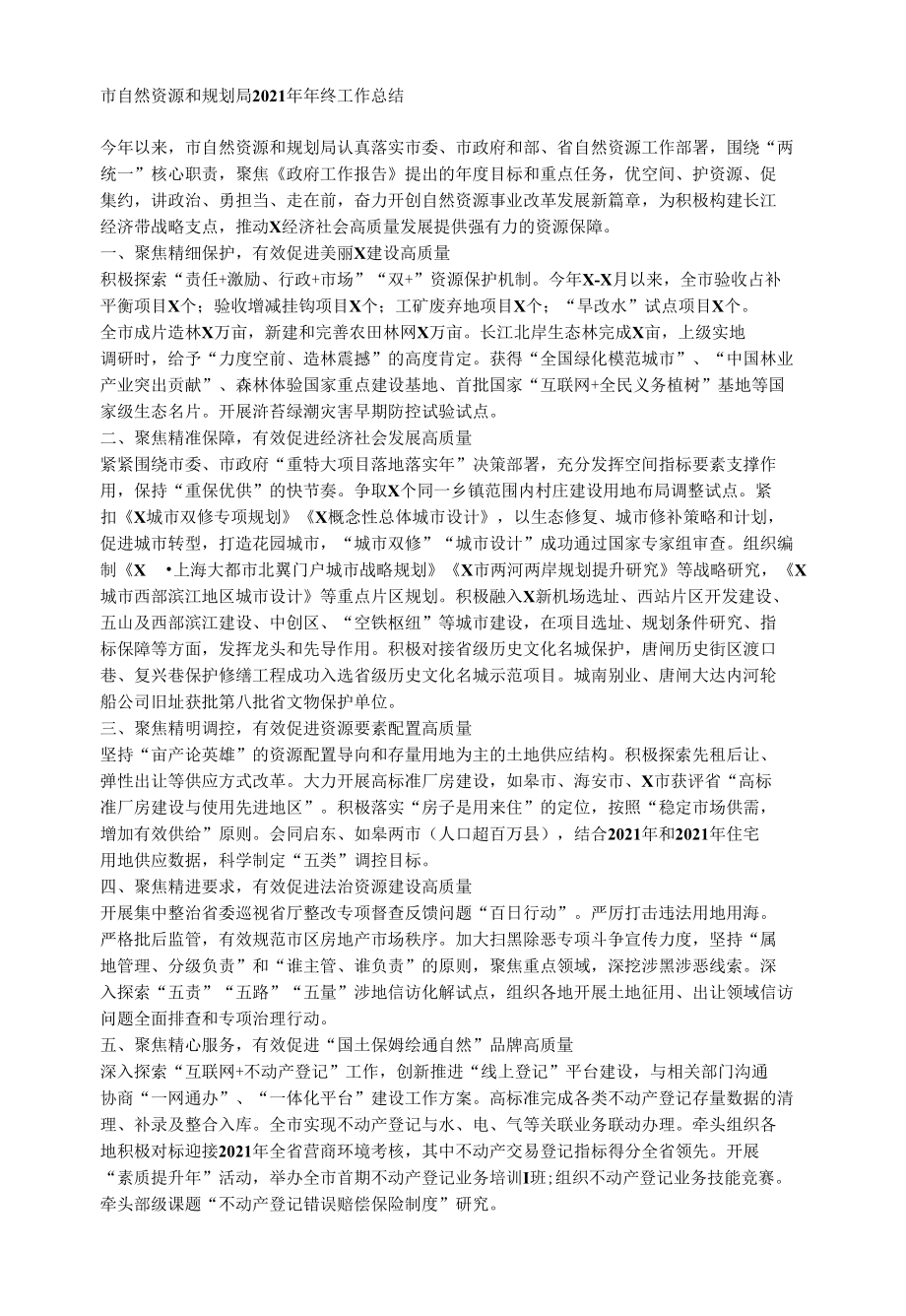 市自然资源和规划局2021年年终工作总结.docx_第1页