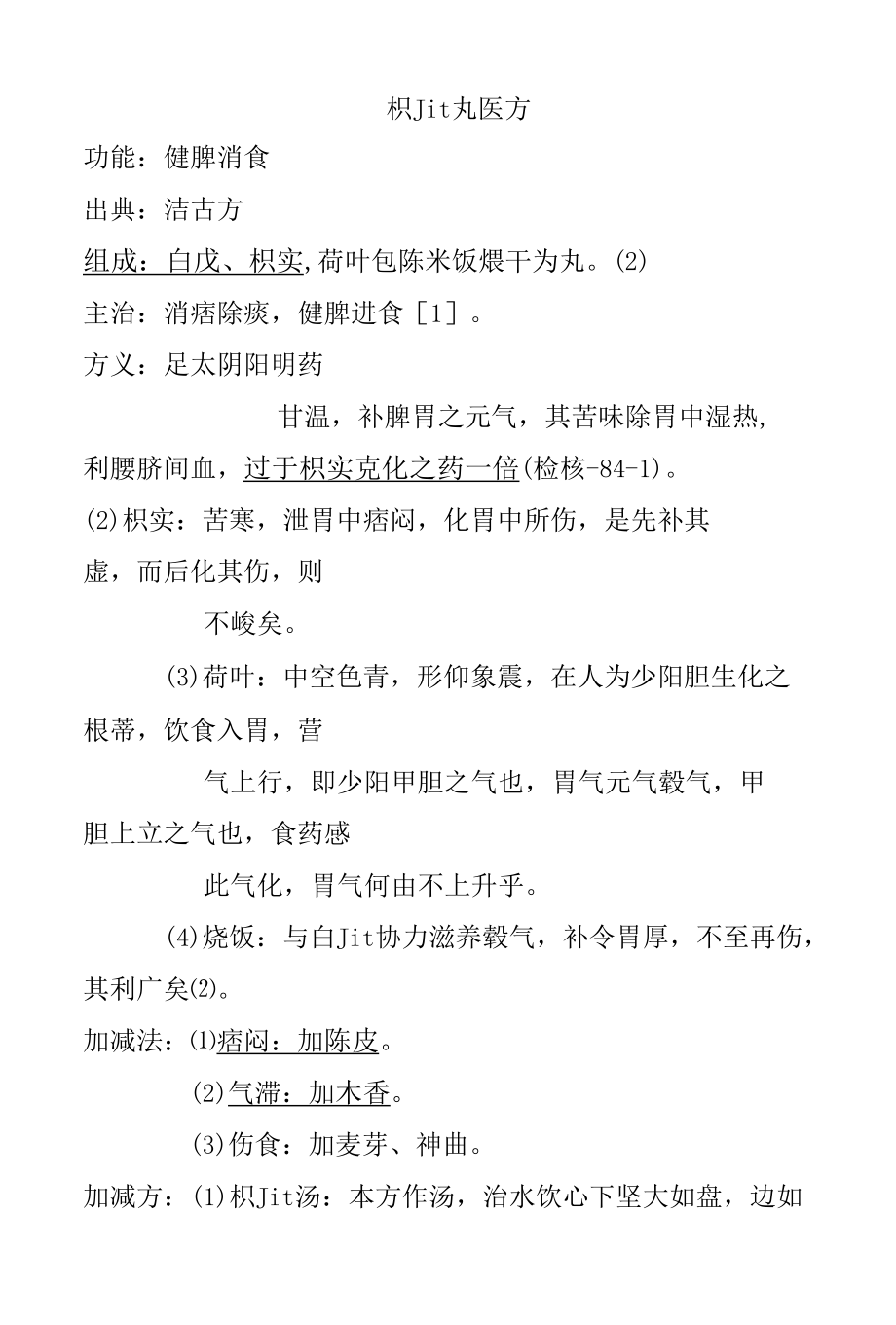 枳朮丸医方.docx_第1页