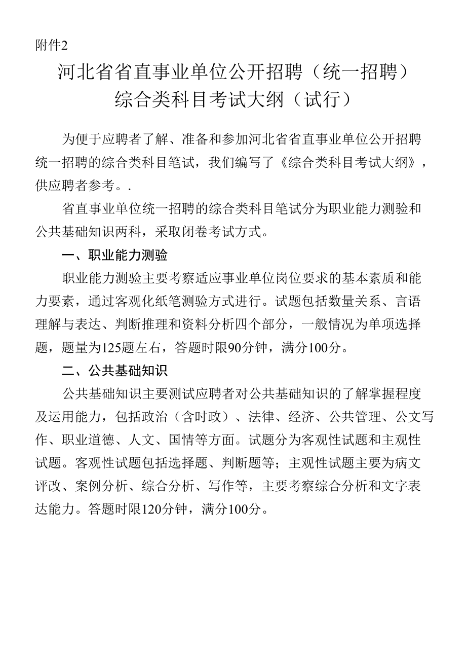 河北省省直事业单位公开招聘（统一招聘）综合类科目考试大纲.docx_第1页