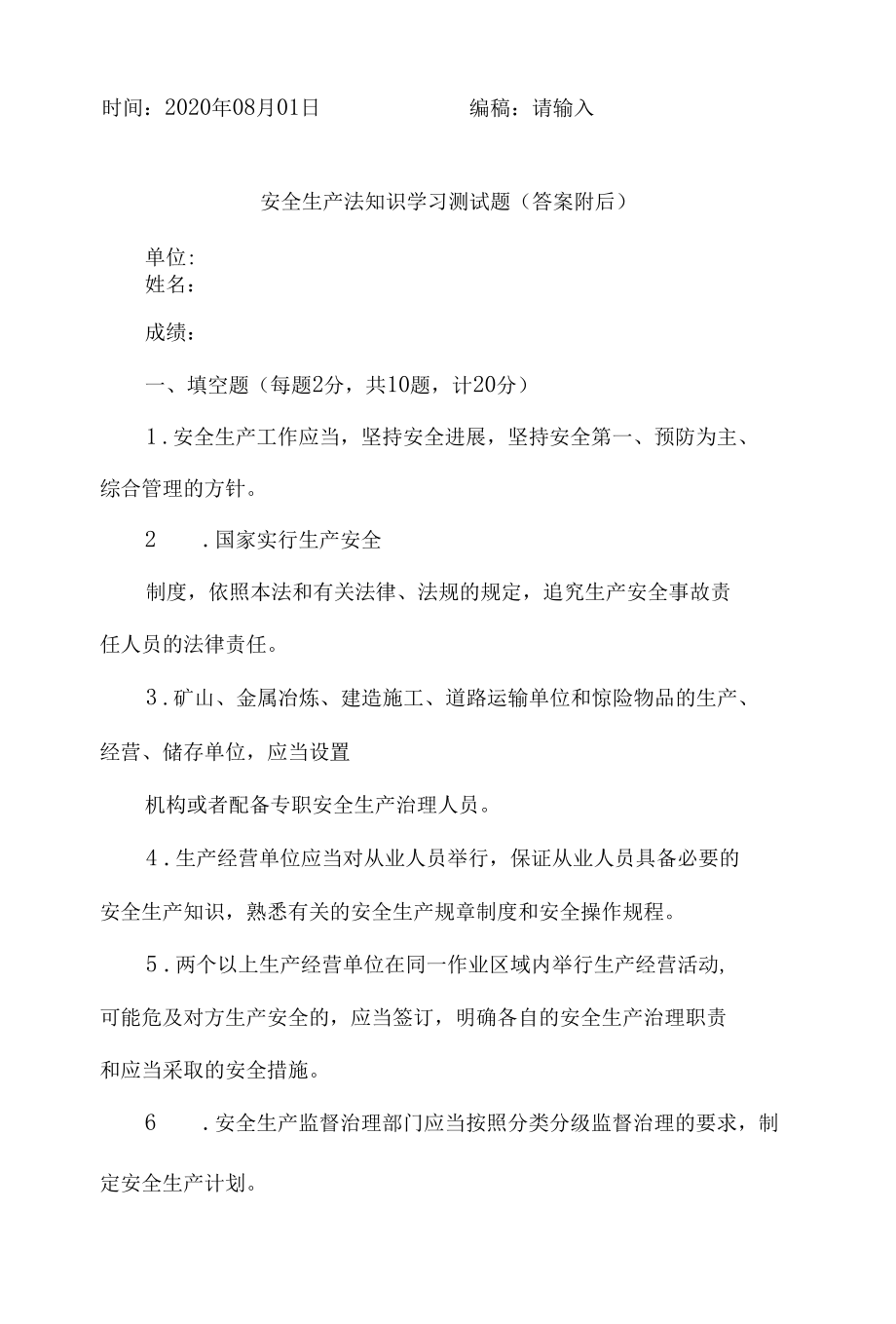 安全生产法知识学习测试题（答案附后）.docx_第1页