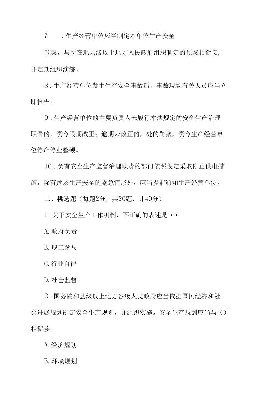 安全生产法知识学习测试题（答案附后）.docx_第2页