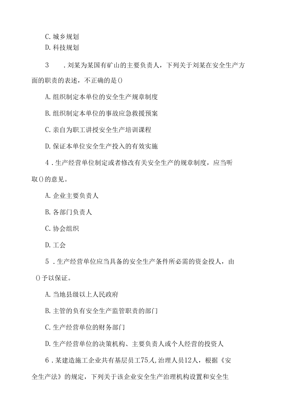 安全生产法知识学习测试题（答案附后）.docx_第3页