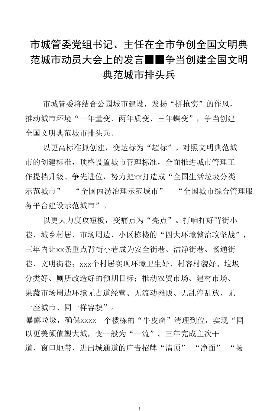 市城管委党组书记、主任在全市争创全国文明典范城市动员大会上的发言--争当创建全国文明典范城市排头兵.docx_第1页