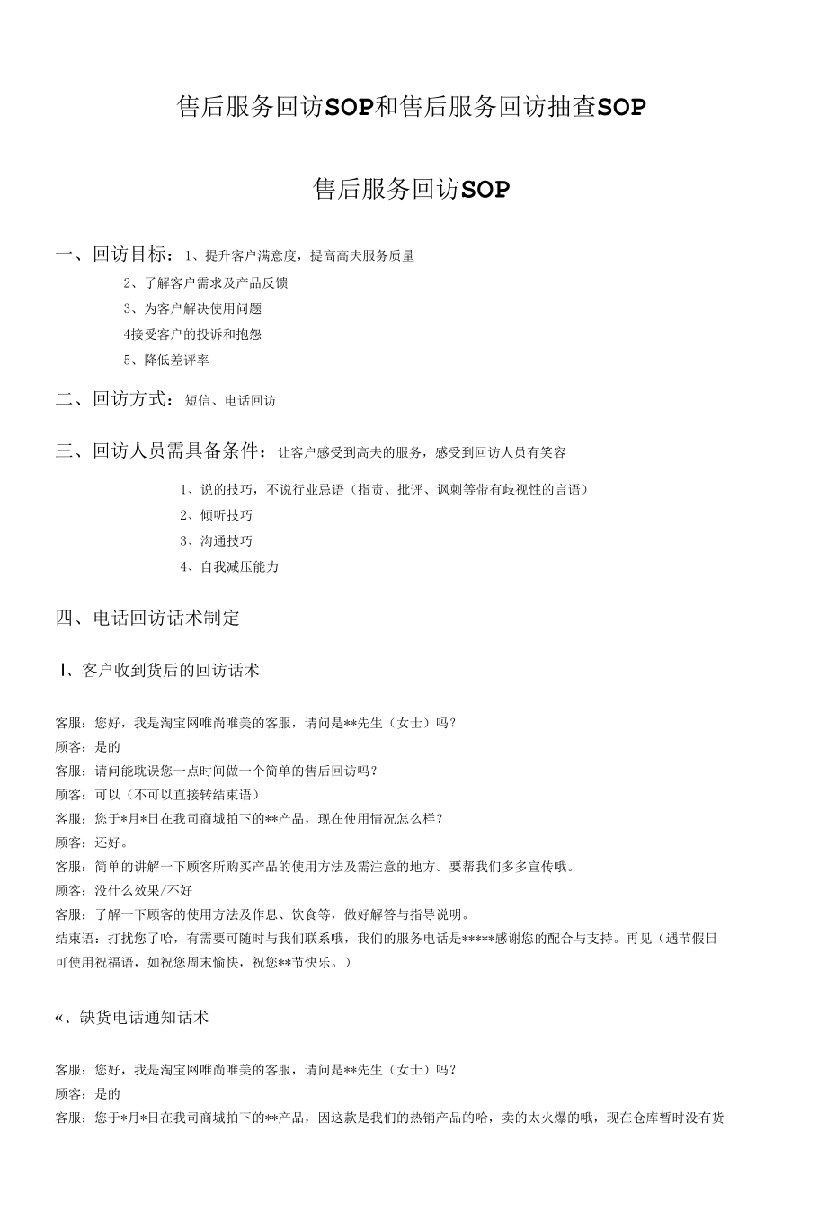 售后服务回访SOP和售后服务回访抽查SOP.docx_第1页