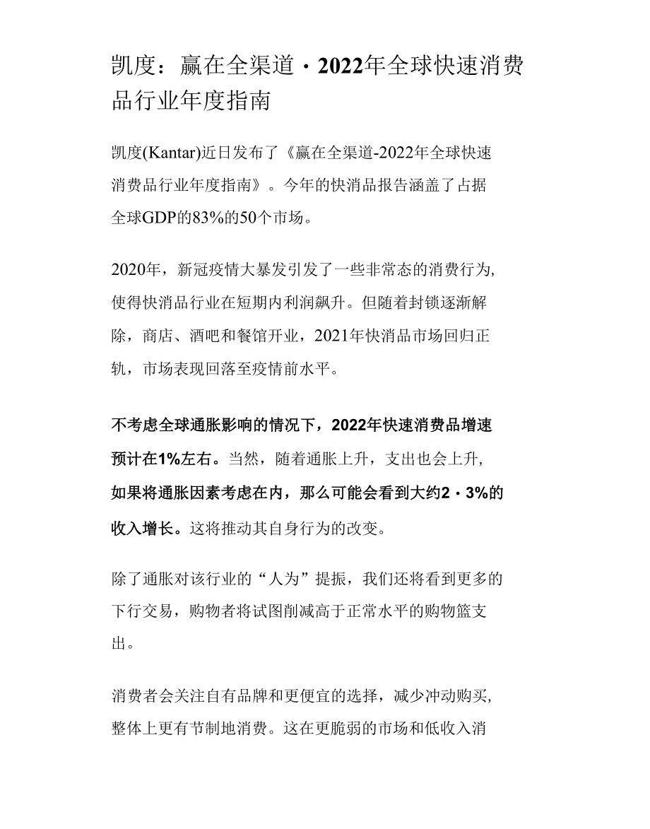 凯度：赢在全渠道-2022年全球快速消费品行业年度指南.docx_第1页