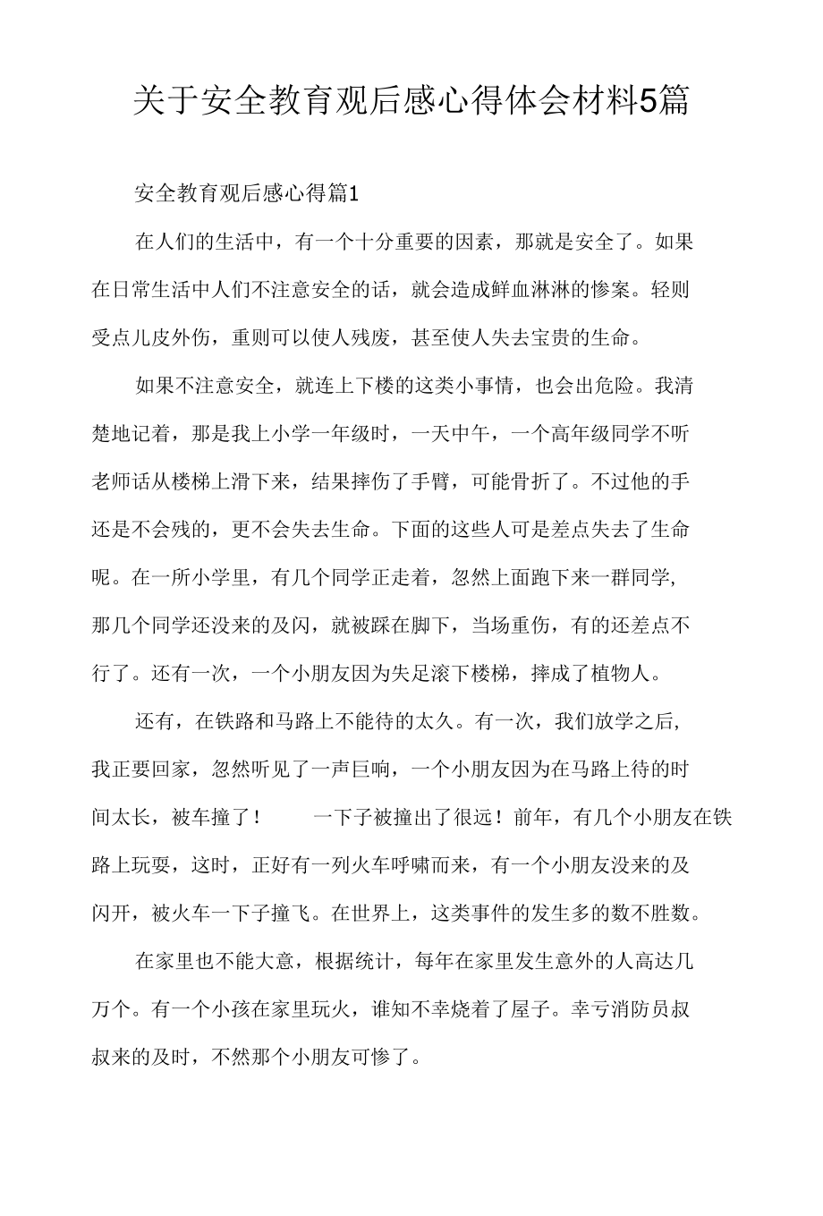 关于安全教育观后感心得体会材料5篇.docx_第1页