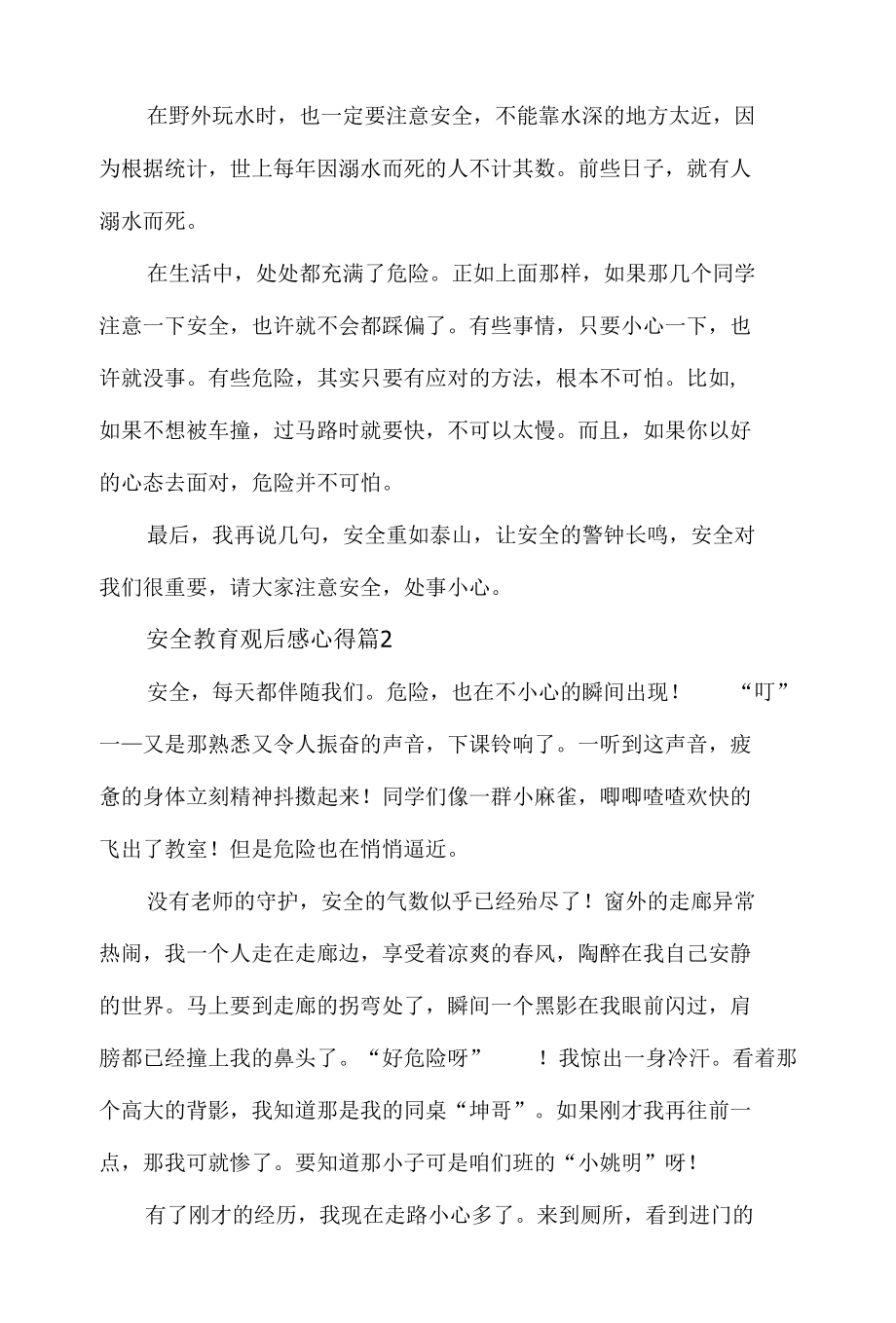 关于安全教育观后感心得体会材料5篇.docx_第2页