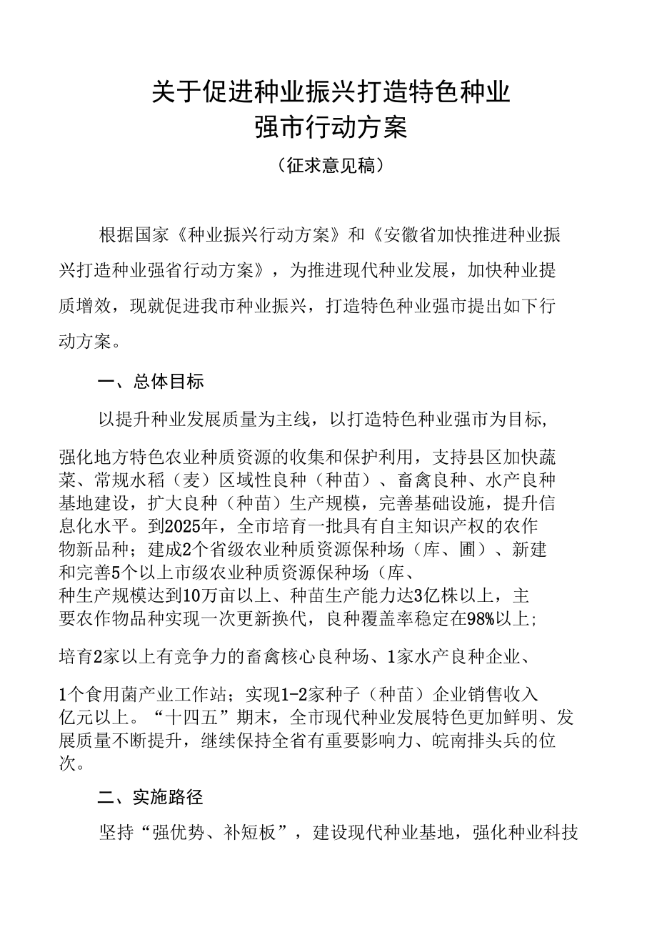 关于促进种业振兴 打造特色种业强市行动方案.docx_第1页