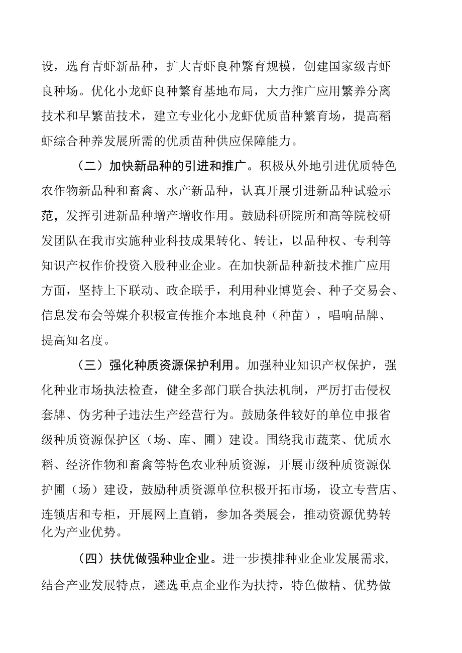 关于促进种业振兴 打造特色种业强市行动方案.docx_第3页