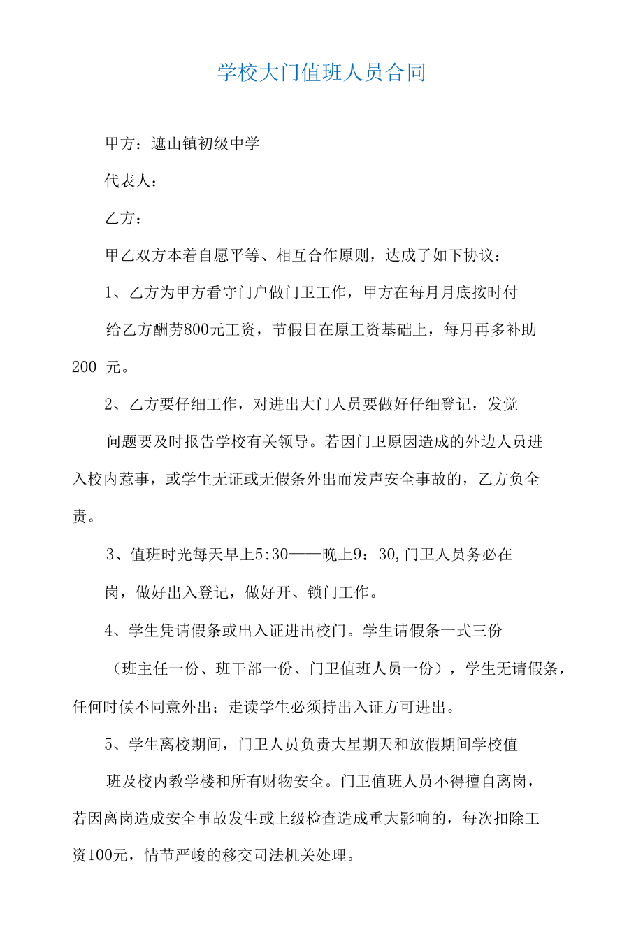 学校大门值班人员合同.docx_第1页