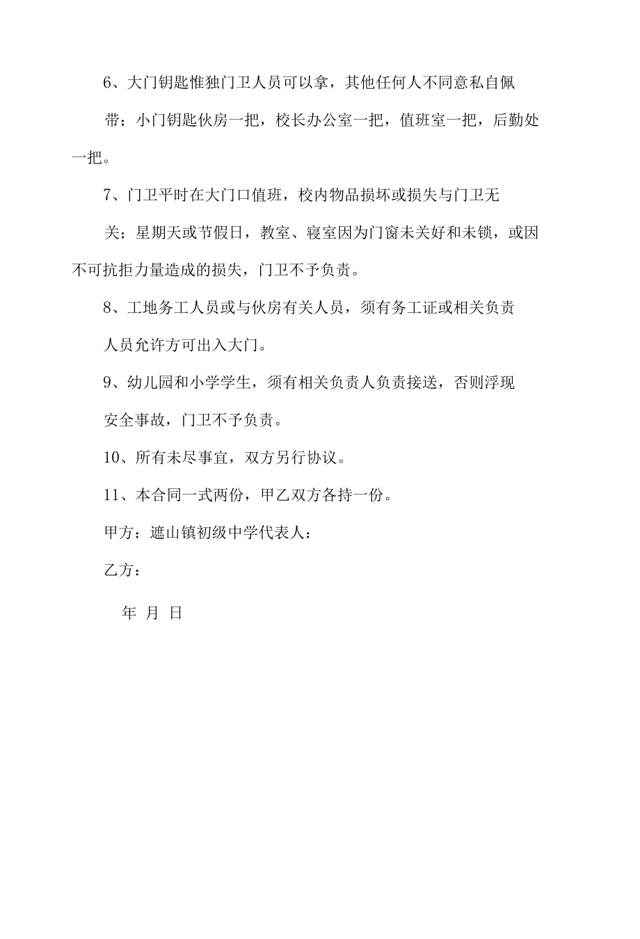 学校大门值班人员合同.docx_第2页