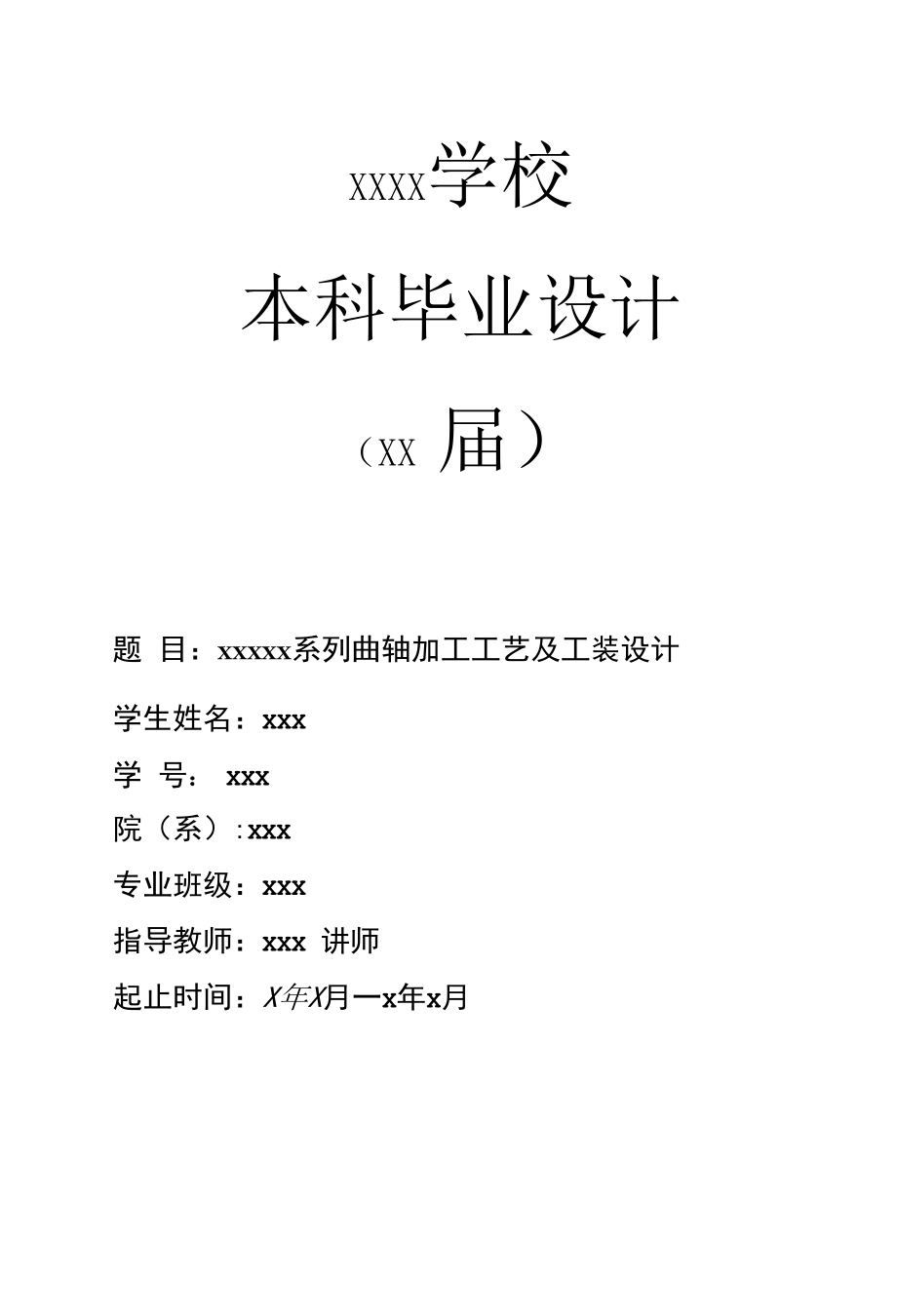 曲轴加工工艺及工装设计毕业设计.docx_第1页