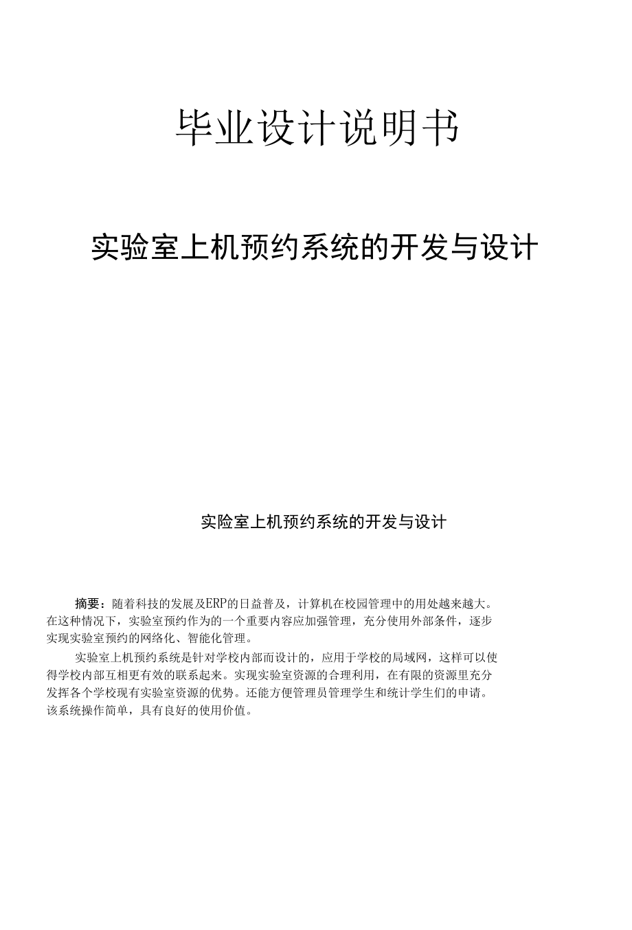 实验室上机预约系统的开发与设计毕业设计说明书.docx_第1页