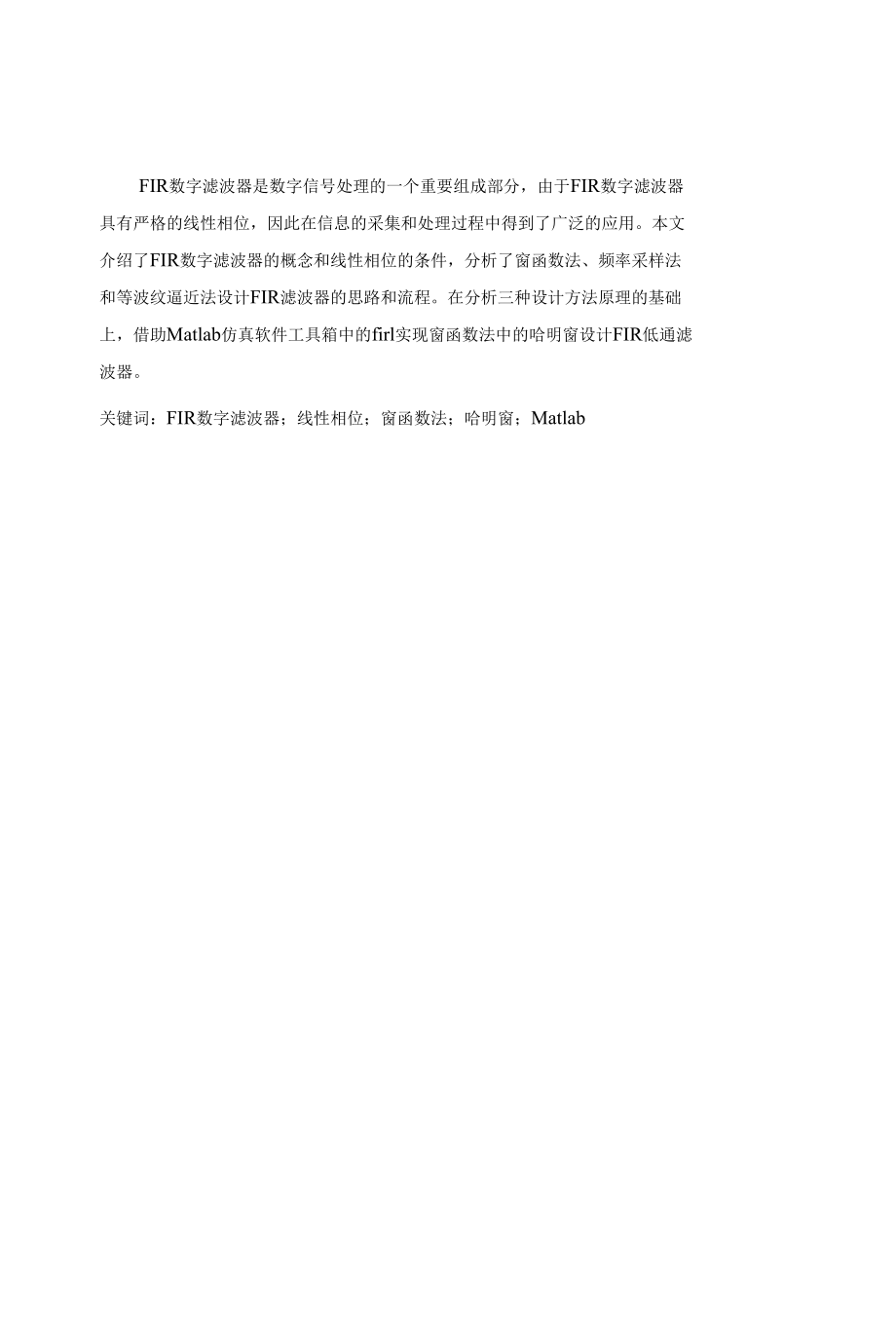 基于MATLAB的FIR数字低通滤波器的设计与开发.docx_第1页